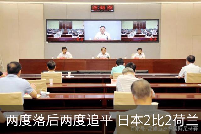 两度落后两度追平 日本2比2荷兰 延续亚洲球队不败纪录