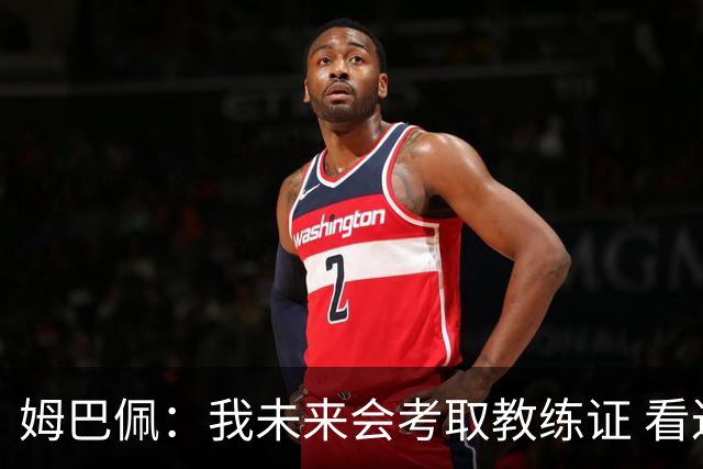 姆巴佩：我未来会考取教练证 看过太多伟大球员退役后成普通教练