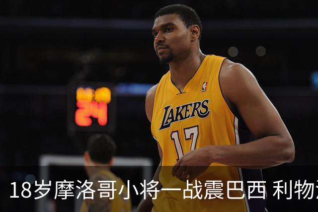 18岁摩洛哥小将一战震巴西 利物浦阿森纳巴黎夏窗抢人
