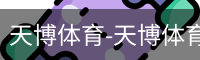 天博体育